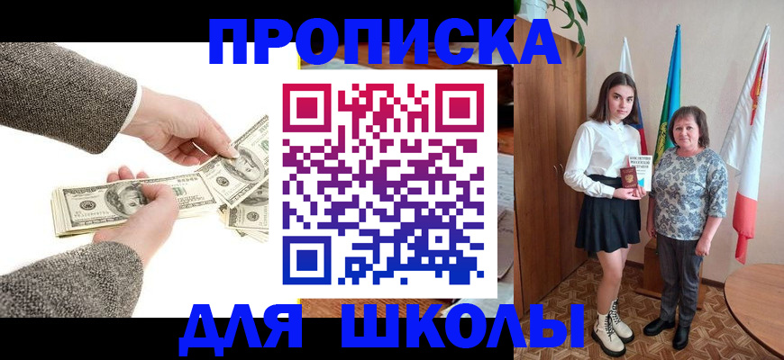 временная регистрация для школы в Ельне
